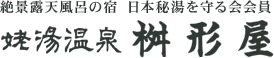 絶景 露天風呂の宿　日本秘湯を守る会会員　姥湯温泉 桝形屋