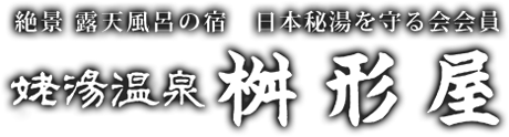 絶景 露天風呂の宿　日本秘湯を守る会会員　姥湯温泉 桝形屋